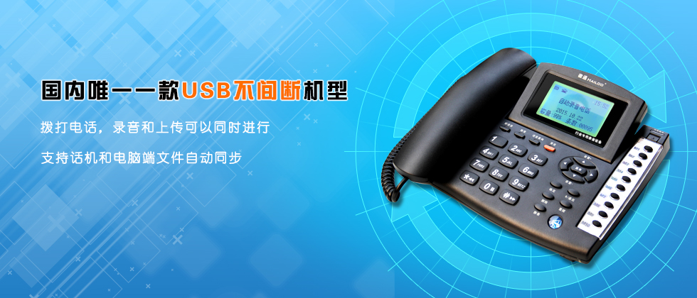 USB不间断加密录音电话机型